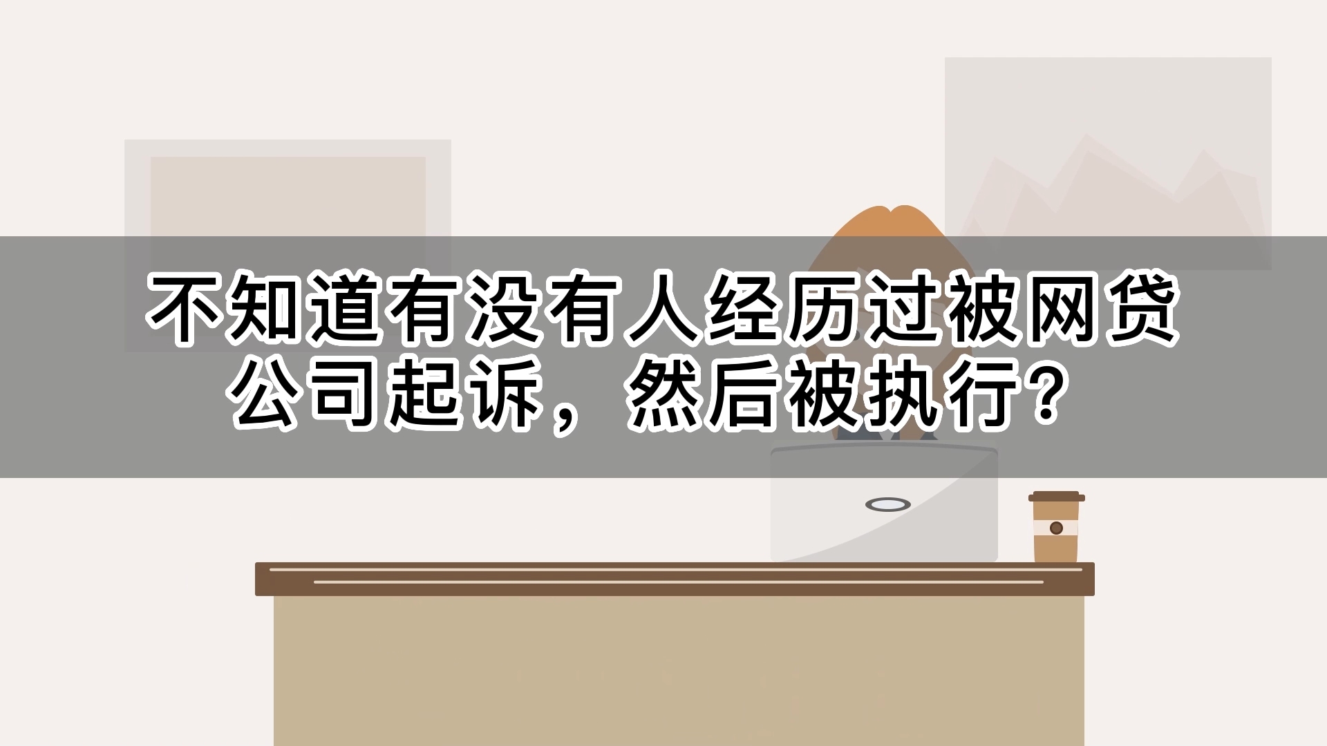 不知道有没有人经历过被网贷公司起诉然后被执行?哔哩哔哩bilibili