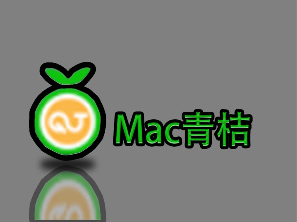 Mac软件下载网站 Mac青桔 地址在简介和评论区里哔哩哔哩bilibili