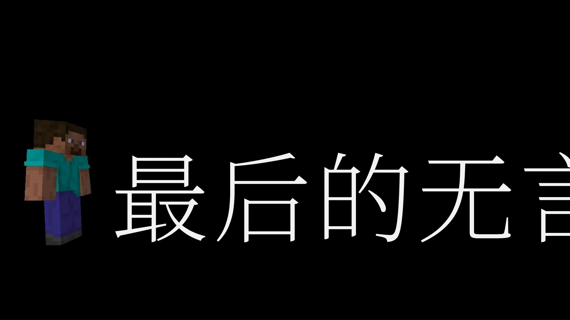 最后的无言