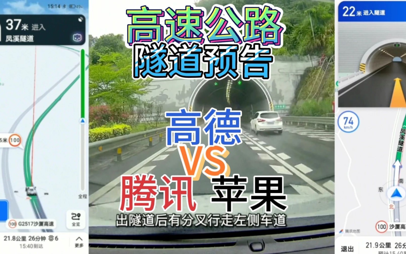 高德和腾讯导航哪个好用?实车驾驶途径高速隧道带上苹果地图对比哔哩哔哩bilibili