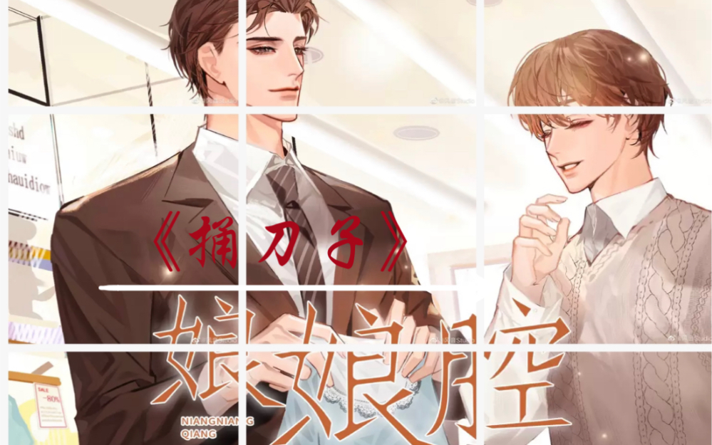 娘娘腔|经典虐心搞笑名场面 邵群捅腰子