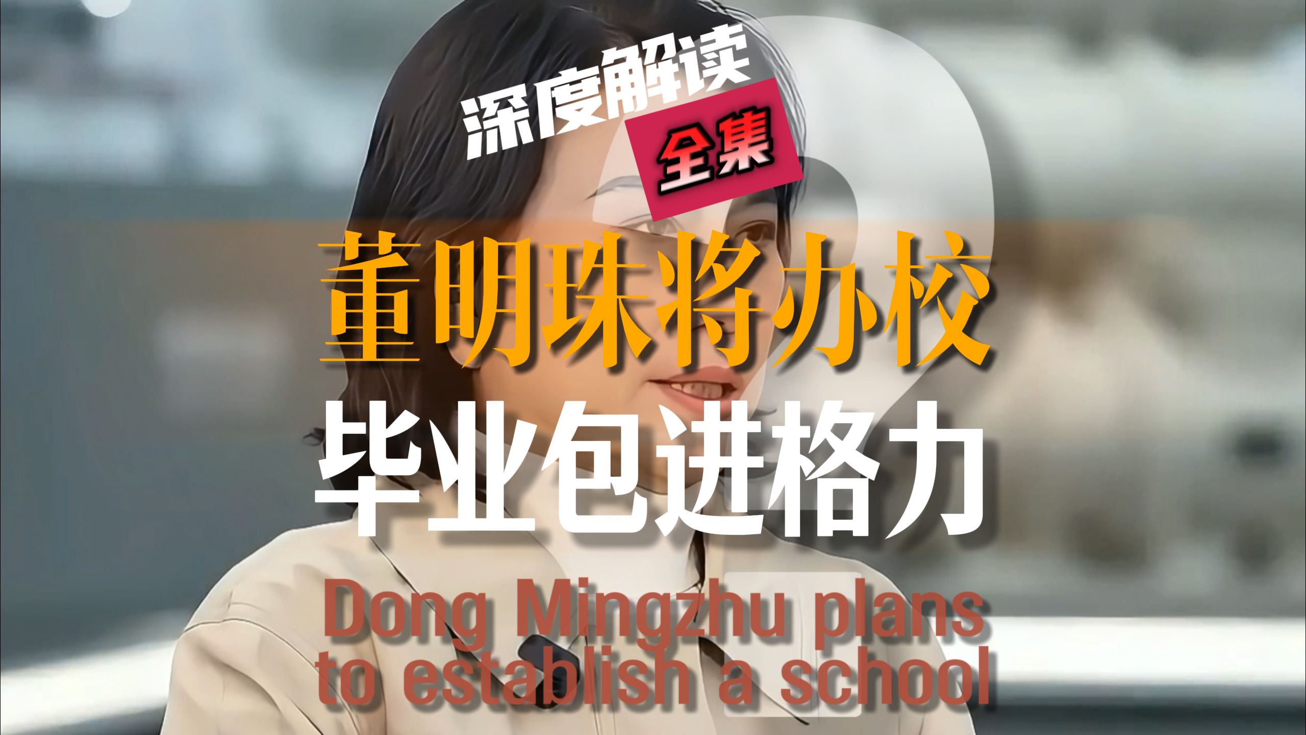 “毕业直接进格力”——董明珠这所学校，打了谁的脸？#中国制造 #企业家#董明珠#格力