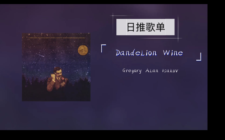 [图]日推歌单｜夏天，来一杯蒲公英酒吧｜《Dandelion Wine》