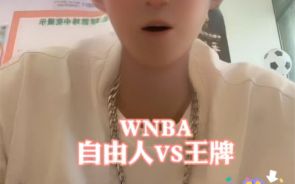 云飞说篮球 WNBA 纽约自由人VS拉斯维加斯王牌哔哩哔哩bilibili