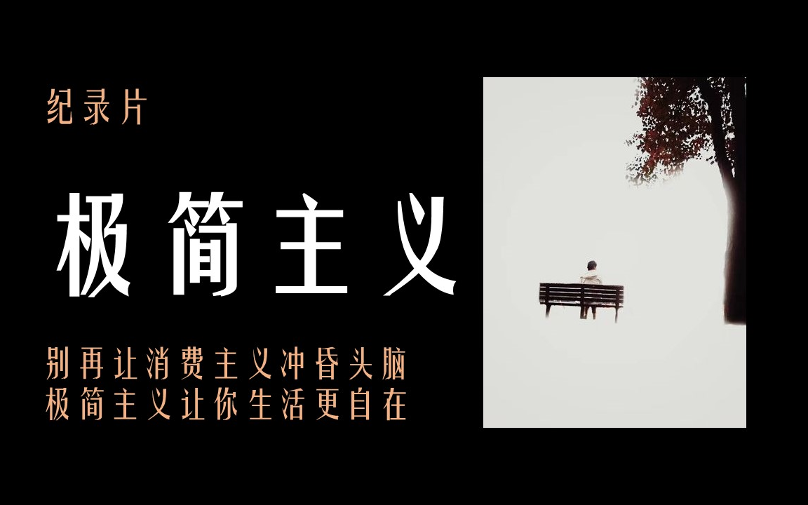 【纪录片】极简主义治愈疯狂消费后的迷茫