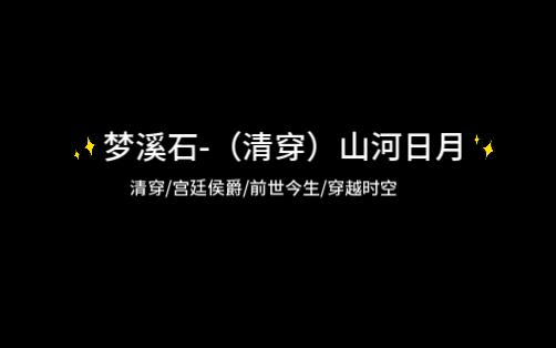 【推文】梦溪石(清穿)山河日月哔哩哔哩bilibili