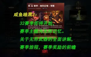 【咸鱼暗黑3】关于32赛季你需要知道的一切：无形武器怎么刷，无形武器属性讲解，赛季旅程和奖励前瞻