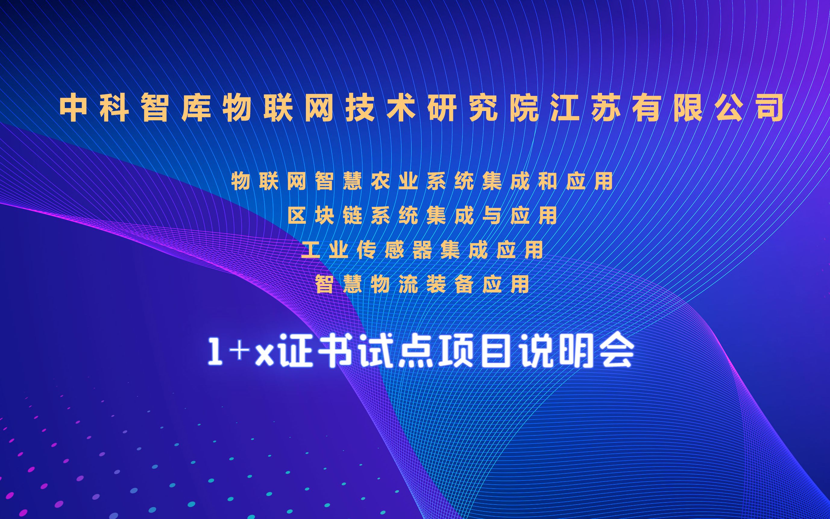 中科智库1+X物联网智慧农业系统集成和应用、工业传感器集成应用、智慧物流装备应用、区块链系统集成与应用职业技能等级证书试点说明会哔哩哔哩...