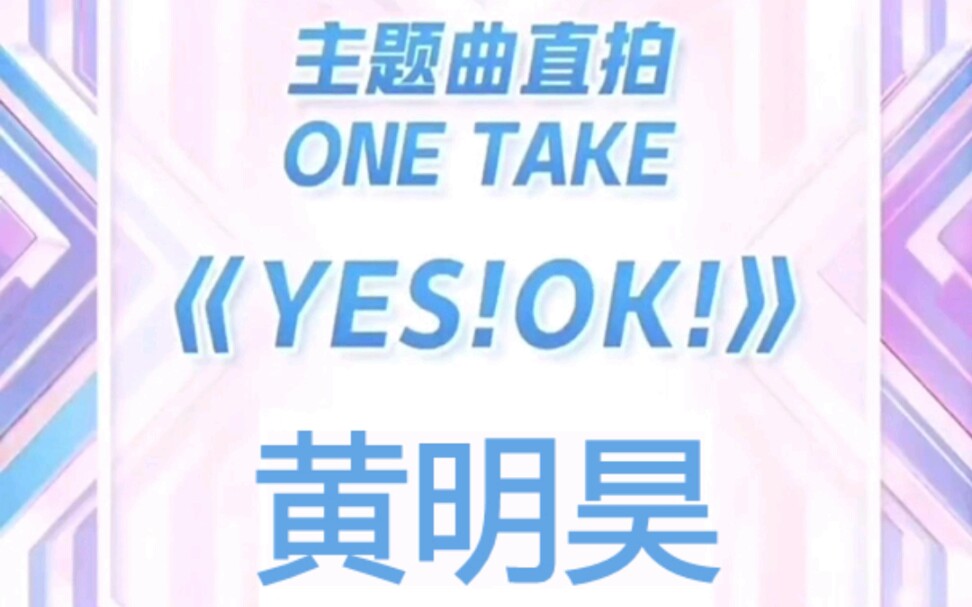 [图]【Justin黄明昊】YES!OK!青春有你2主题曲直拍 踩点极度舒适