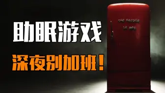助眠故事！深夜千万别加班！The Fridge is Red试玩