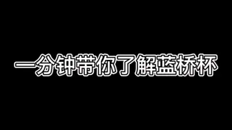 Download Video: 一分钟带你了解蓝桥杯