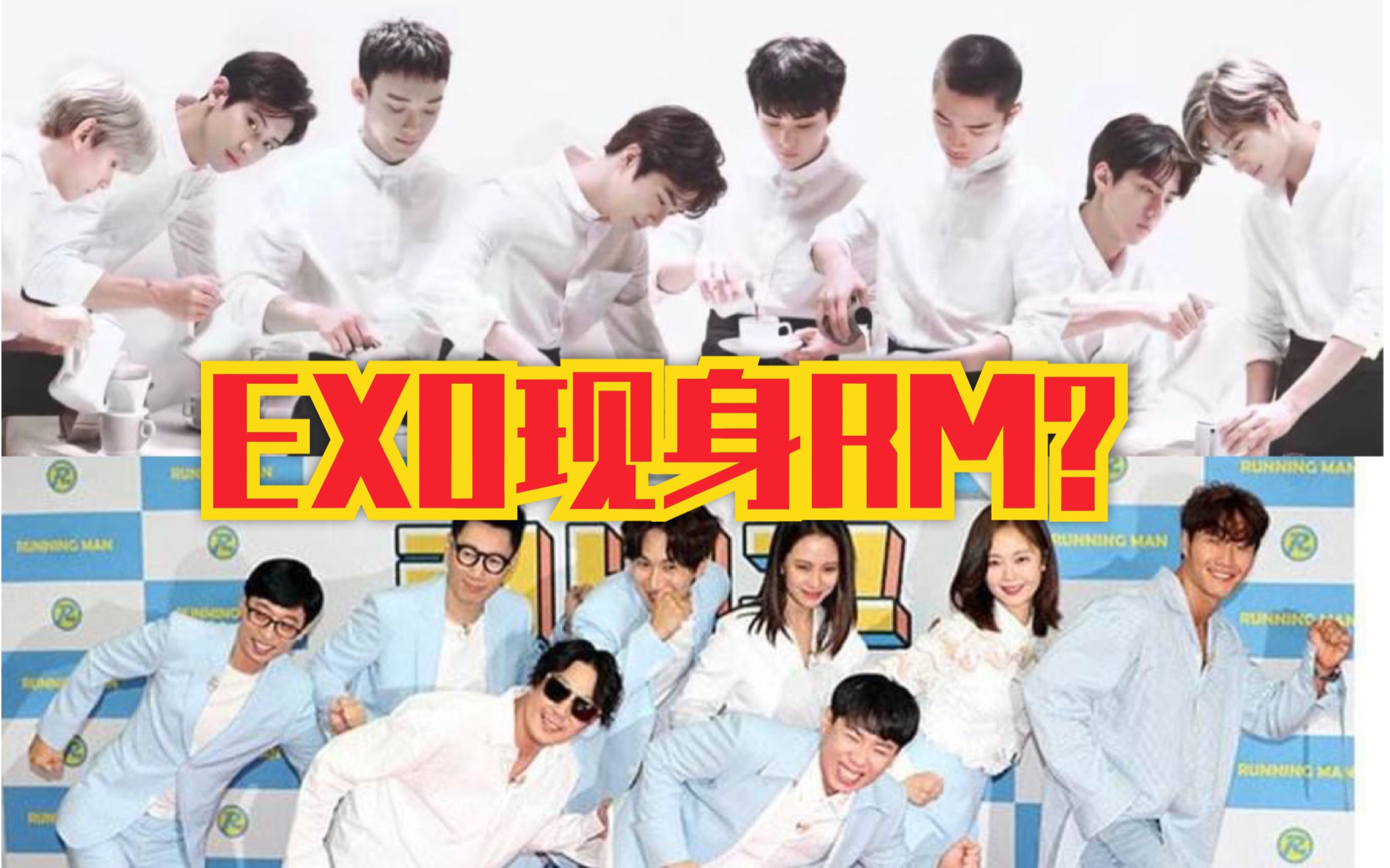 runningman第500期exo出现了真是不忍直视