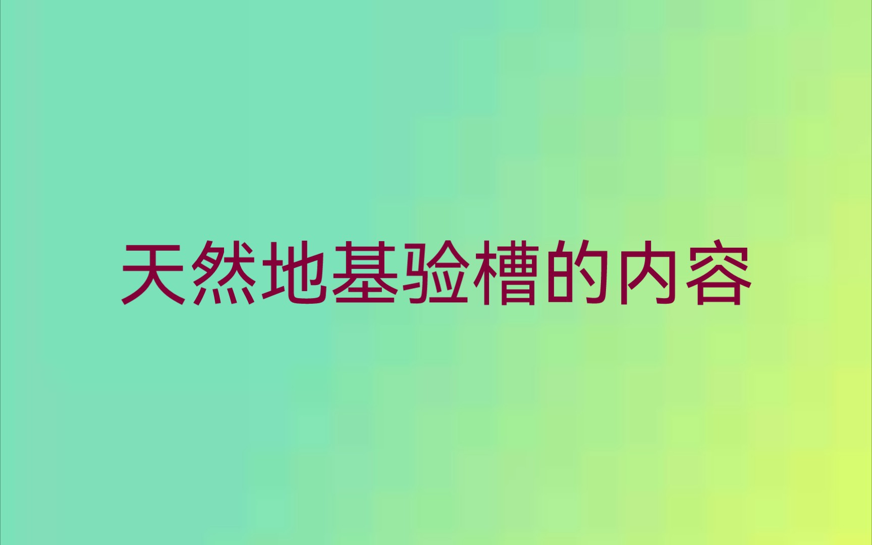 天然地基验槽的内容哔哩哔哩bilibili