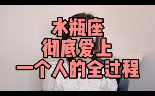 Download Video: 水瓶座，彻底爱上一个人的全过程