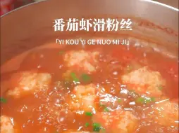 冬天来一锅热乎乎的番茄虾滑粉丝汤吧~