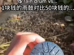 Скачать видео: 1块钱的雨鼓对比50块钱的…