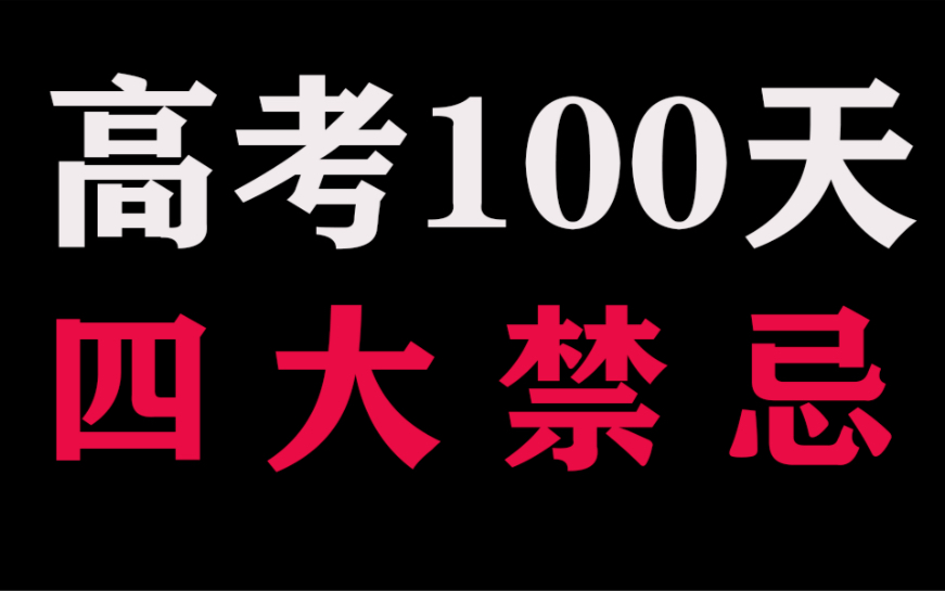 高考100天四大禁忌哔哩哔哩bilibili