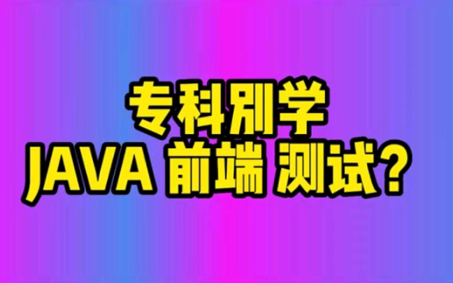 2023年专科别学JAVA开发 前端开发 软件测试了,不好找工作 #Java编程 #软件测试 #程序员哔哩哔哩bilibili