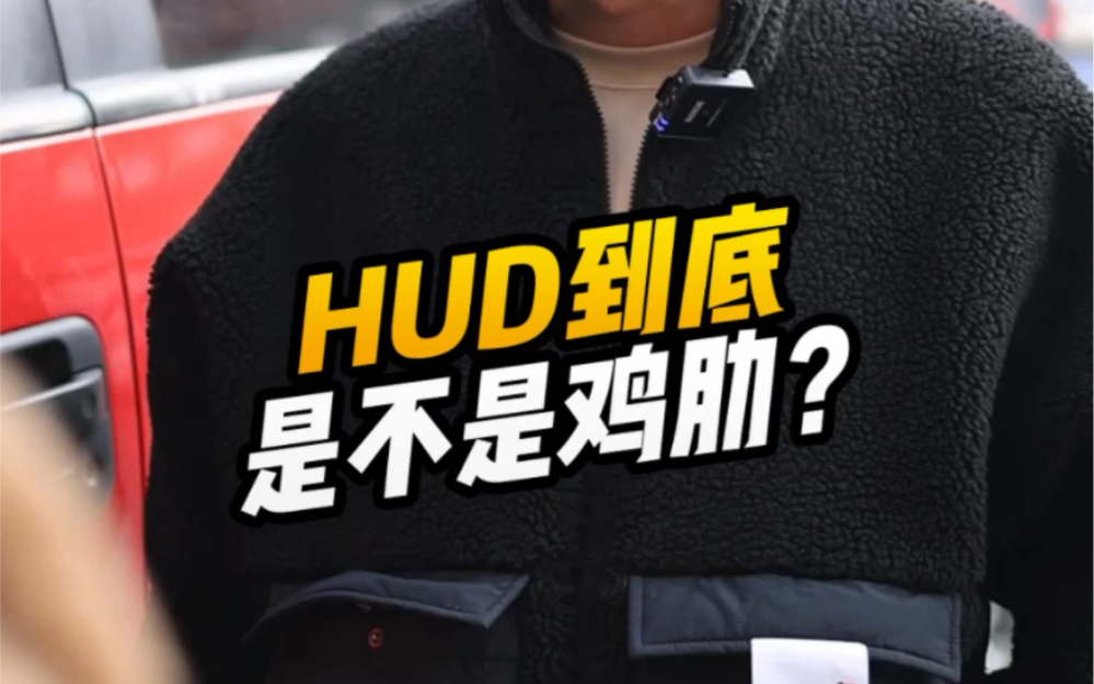 都说HUD是鸡肋,有的人又觉得挺有用,听谁的?哔哩哔哩bilibili