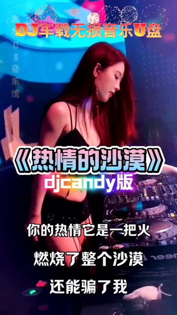 热情的沙漠djcandy版