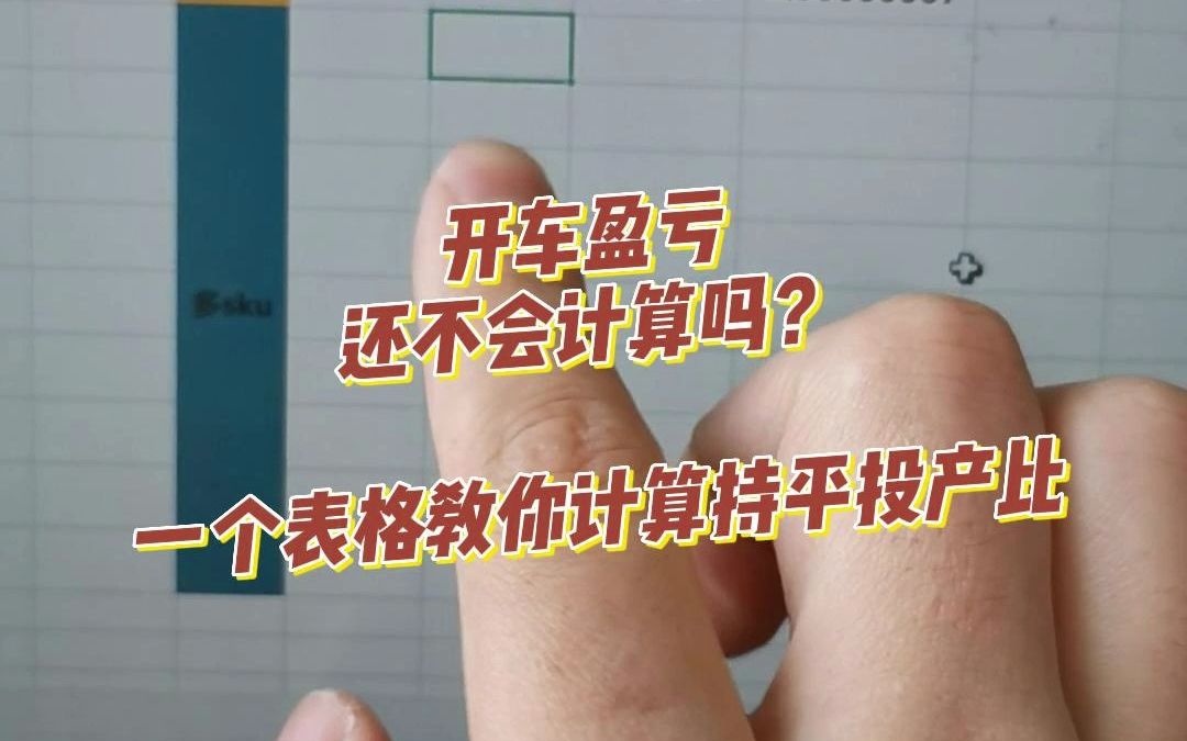 拼多多直通车持平投产比自动计算表格,一招计算盈亏点哔哩哔哩bilibili