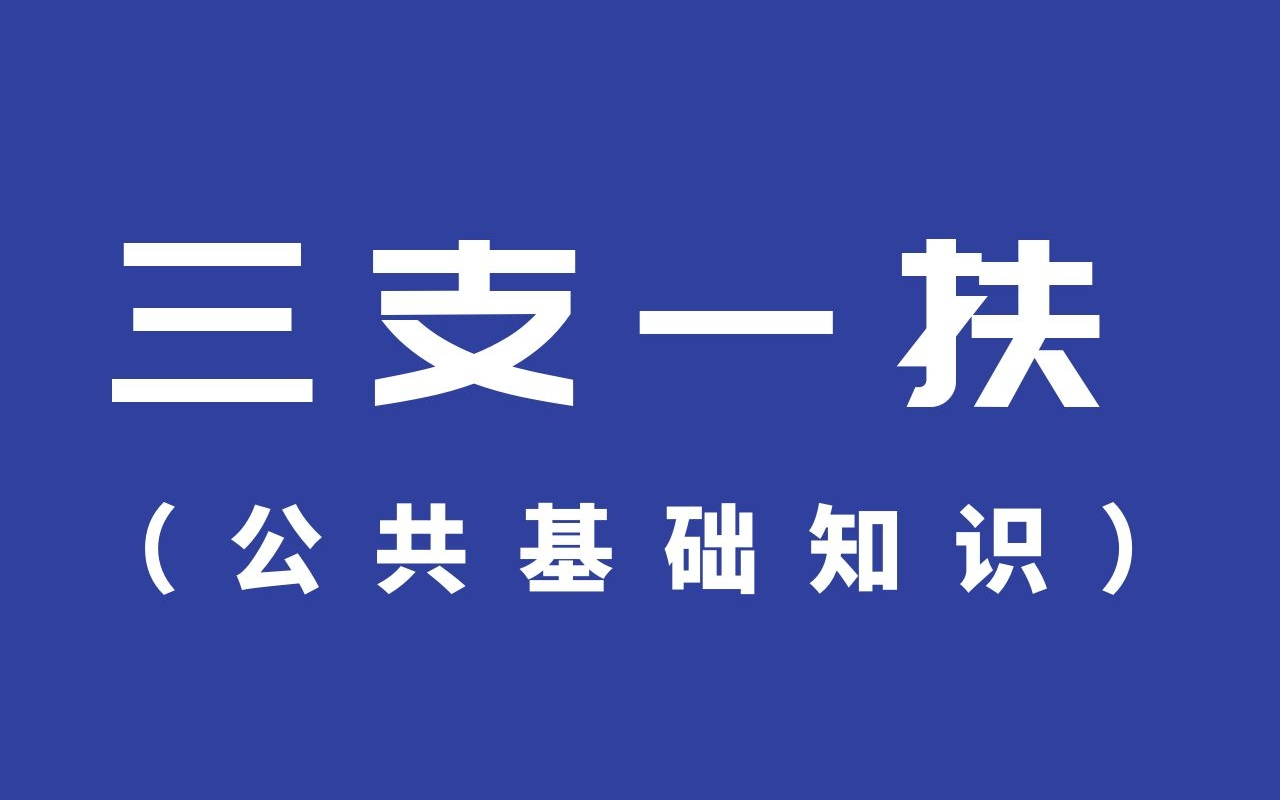 [图]2022年三支一扶（公共基础知识）精讲课