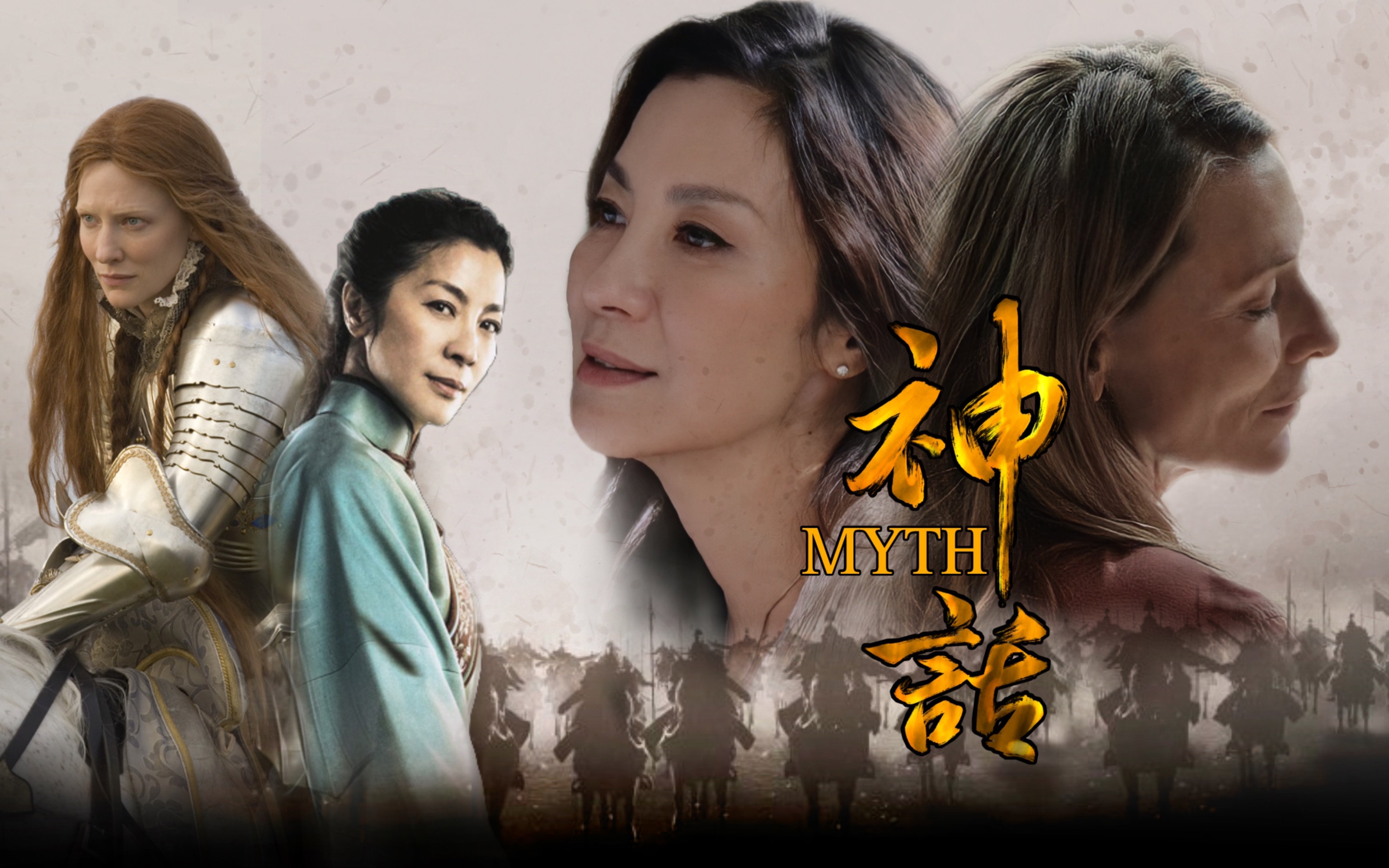 【布琼-美丽的神话】凯特布兰切特x杨紫琼|爱是翼下之风两心相随自在