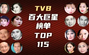 Download Video: TVB TOP115，TVB百大巨星榜单 | NO.115-90