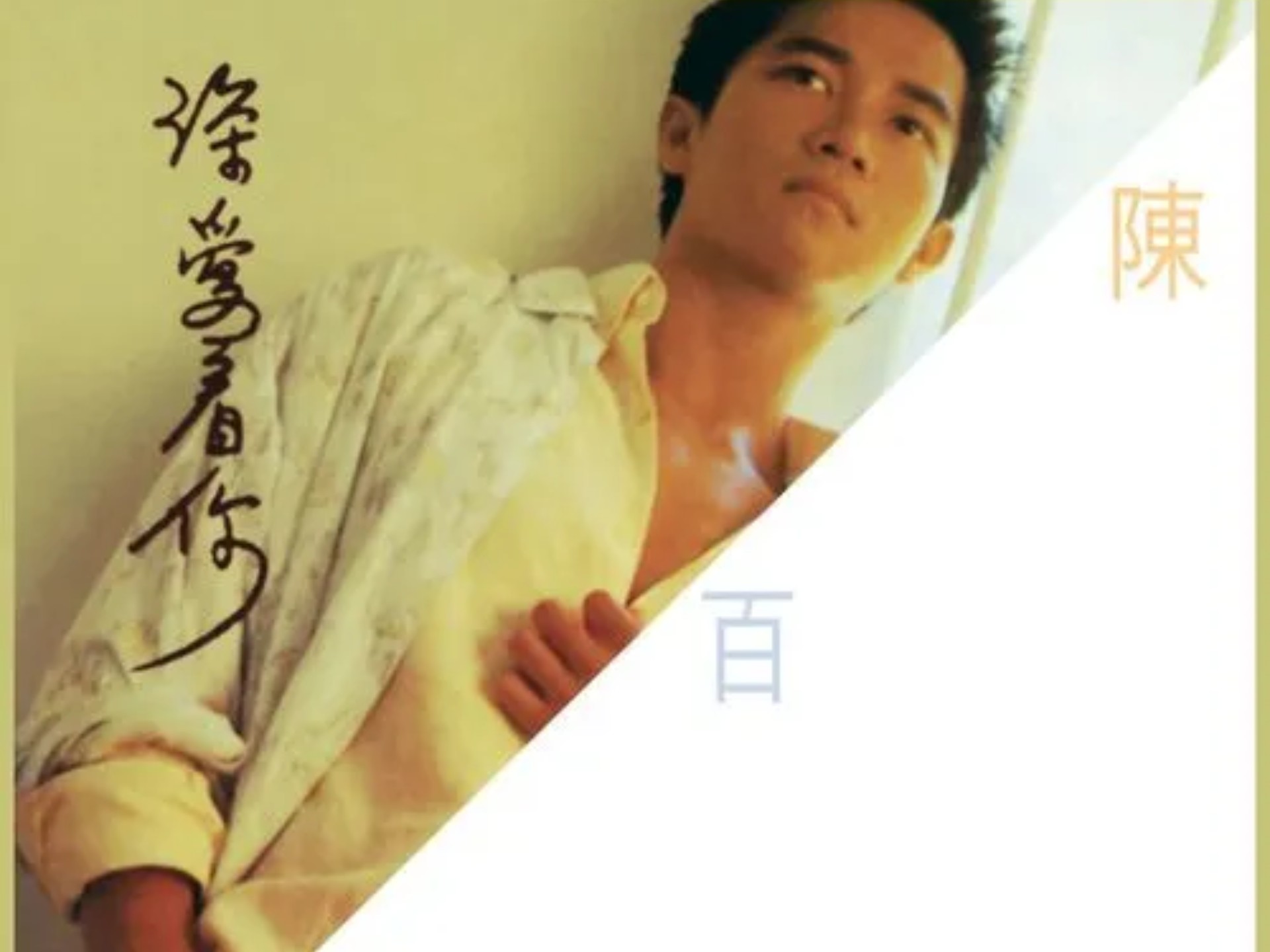 华纳最强神专《深爱着你》12首歌排名