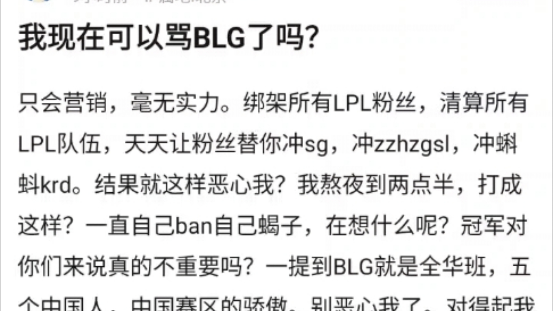 贴吧热议BLG只会营销,毫无实力.绑架所有LPL粉丝,清算所有LPL队伍,天天让粉丝替你冲sg,冲zzhzgsl,冲蝌蚪krd,抗吧热议哔哩哔哩bilibili英雄联盟