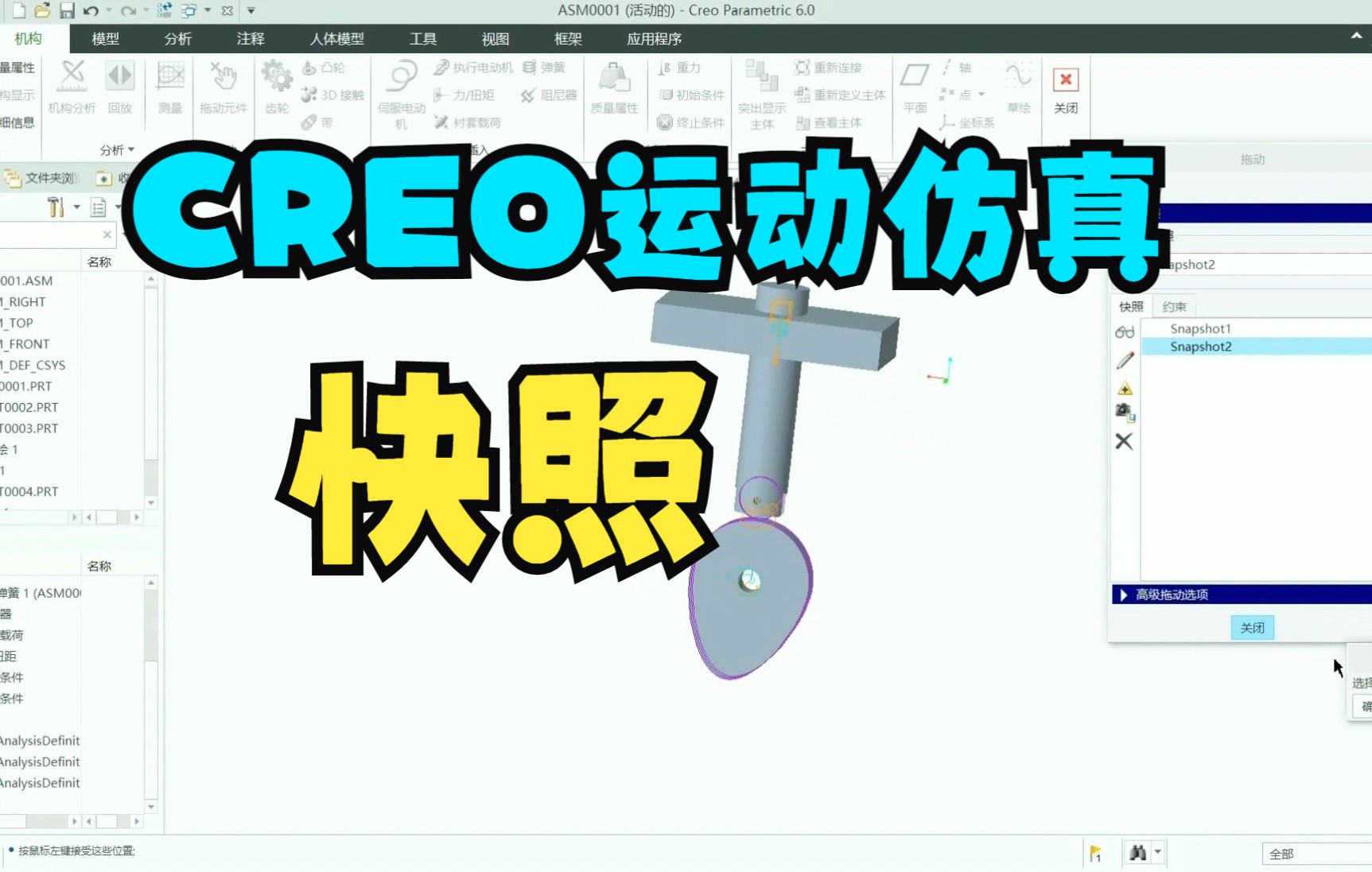 creo proe 零基础入门教程:运动仿真第四章(三)快照~1——东湖教育哔哩哔哩bilibili