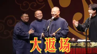 Download Video: 德云社师徒父子悉尼站，大返场来了！