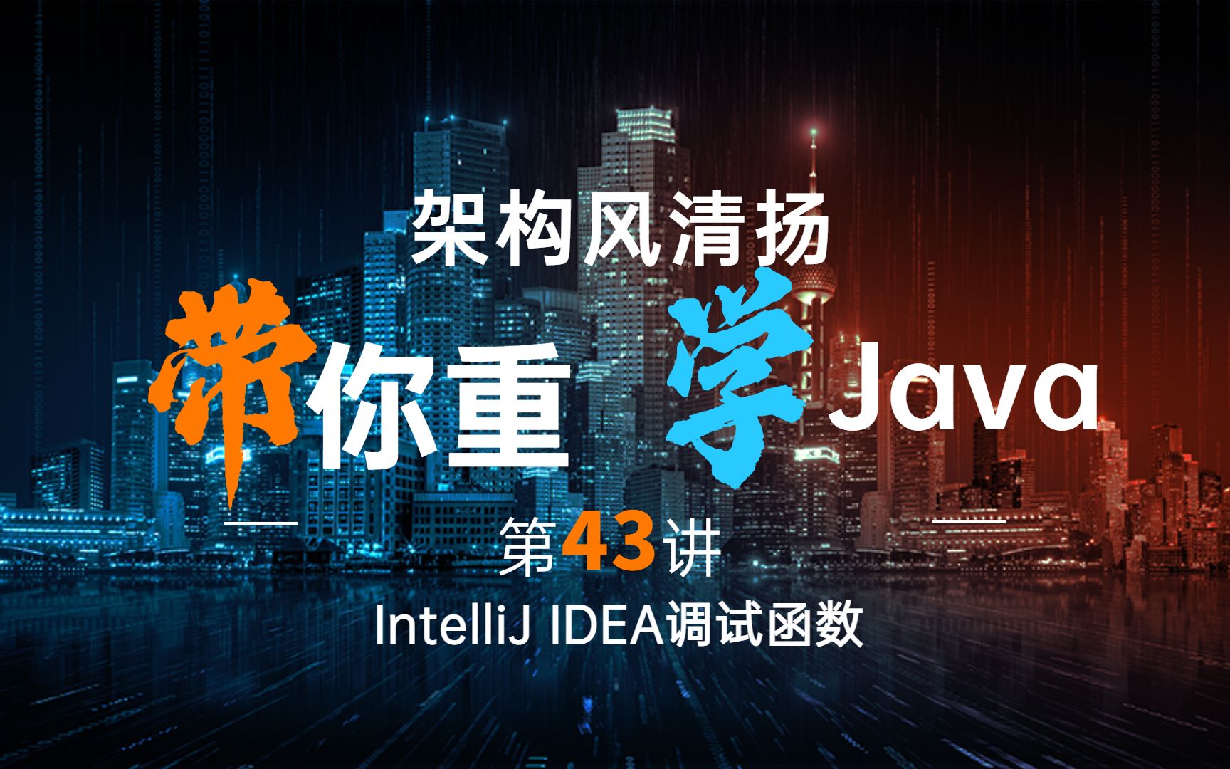 《2022重学Java》第43讲,掌握IntelliJ IDEA程序调试(函数)哔哩哔哩bilibili