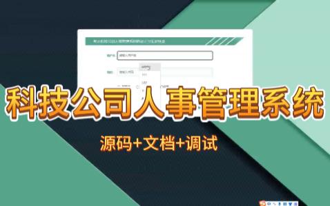 java毕业设计计算机毕设项目基于springboot科技公司人事管理系统哔哩哔哩bilibili