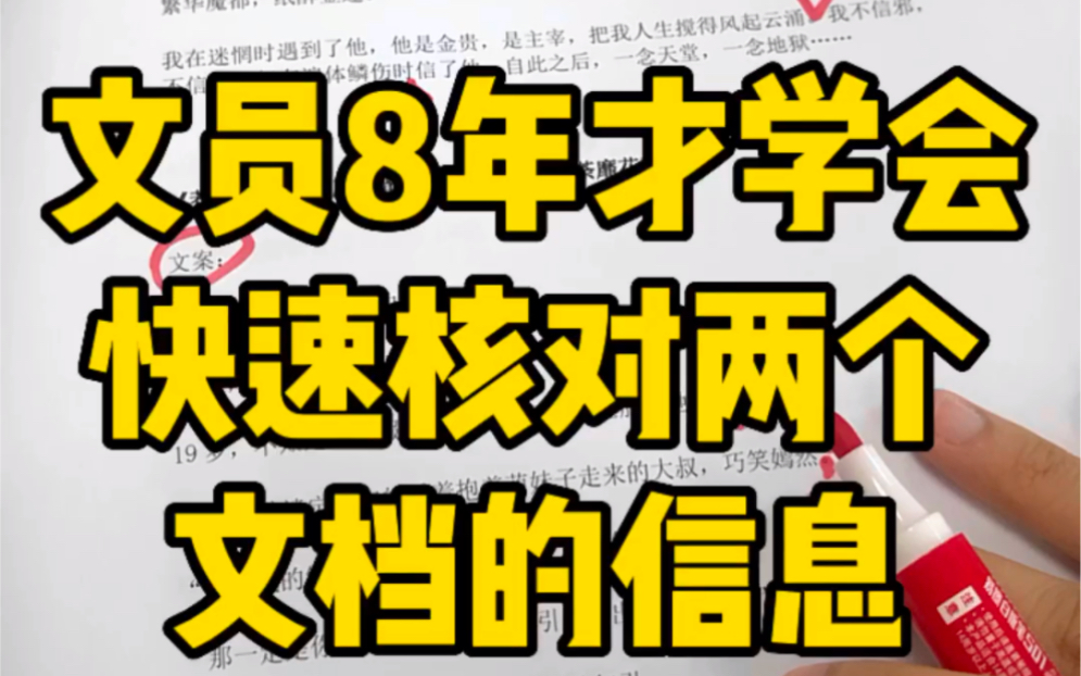 文员8年才学会快速核对两个文档的信息哔哩哔哩bilibili