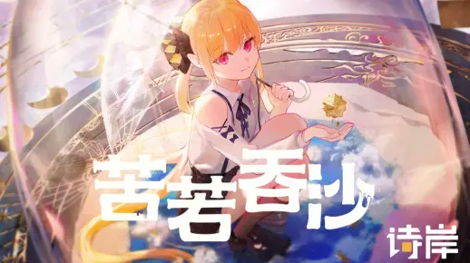 【诗岸2023诞生日】苦若吞沙『平行四界Quadimension X-3』专辑原创曲【五维介质】
