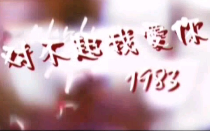 [图]《对不起我爱你》1983组合（老歌分享，青春回忆）