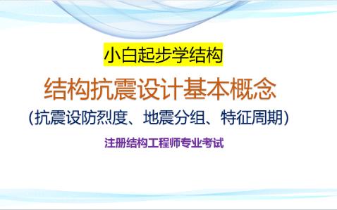 注册结构专业考试(小白起步学结构)——抗震设计基本原理(1)哔哩哔哩bilibili