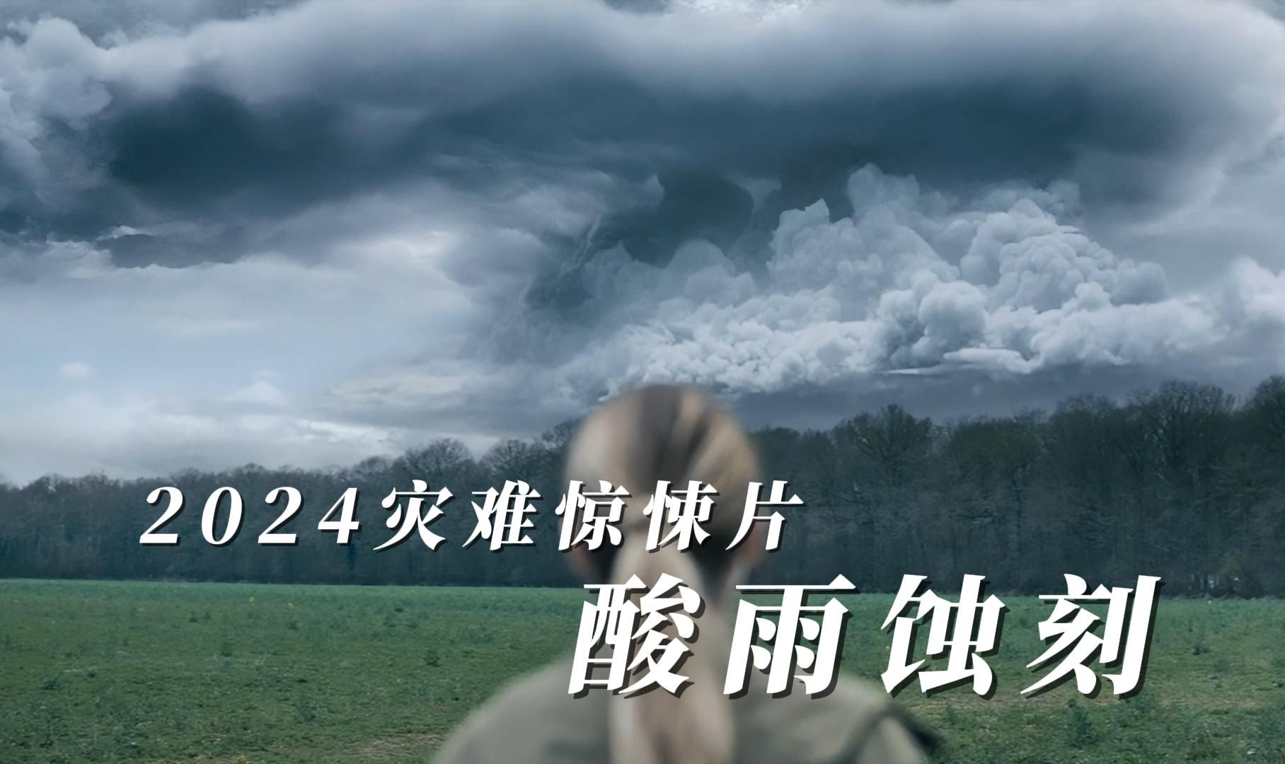 [图]2024灾难惊悚片《酸雨蚀刻》：致命酸雨袭击法国，生命岌岌可危！