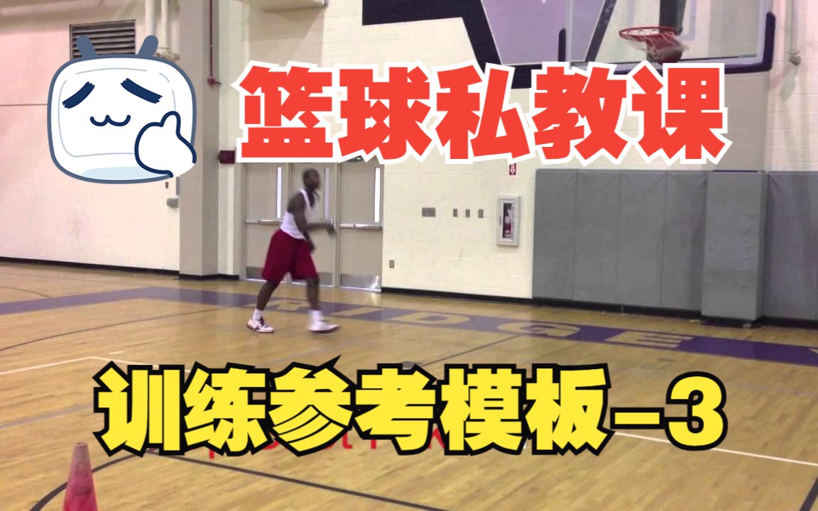 【篮球训练】篮球私教课训练参考模板3 || 30 Minute Individual Basketball Workout #3哔哩哔哩bilibili