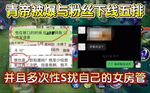 Download Video: 国服猴子青帝塌房被爆与女粉线下三四五排！