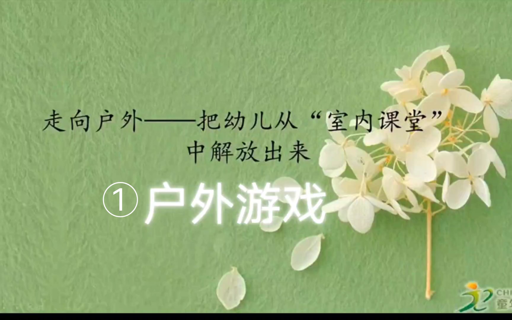 【学前教育讲座】幼儿园户外游戏 I 走向户外,把幼儿从“室内课堂”中解放出来①哔哩哔哩bilibili