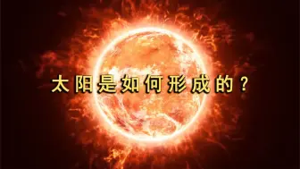 Télécharger la video: 太阳到底是怎么形成的？7分钟带你了解，太阳的起源之谜！