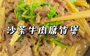 Download Video: 潮汕家常菜｜沙茶牛肉腐竹煲🔥大冷天来上一锅热气腾腾的砂锅牛肉煲，再搭配沙茶酱，汤汁浓郁，牛肉滑嫩，可香啦