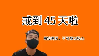 Download Video: 戒到45天啦，戒色最难过的关卡纯生理反应：性兴奋