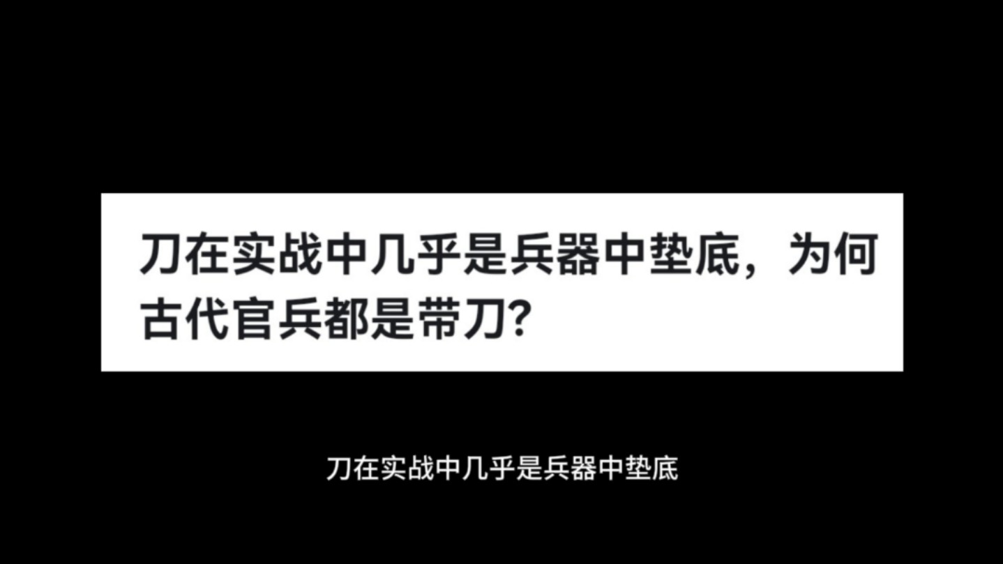 刀在实战中几乎是兵器中垫底,为何古代官兵都是带刀?哔哩哔哩bilibili