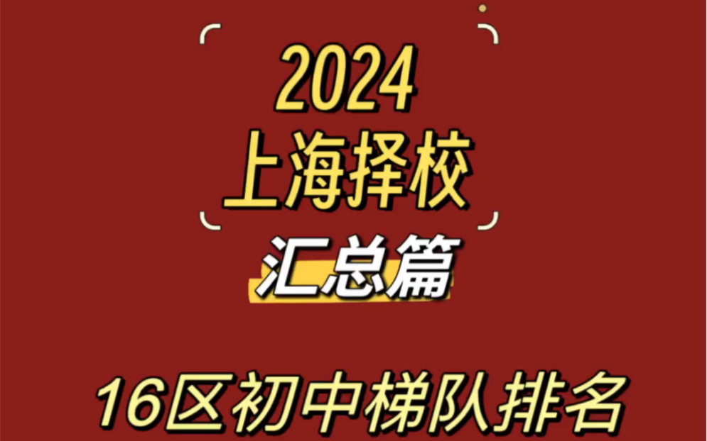 上海16区初中最新排名(汇总篇)哔哩哔哩bilibili