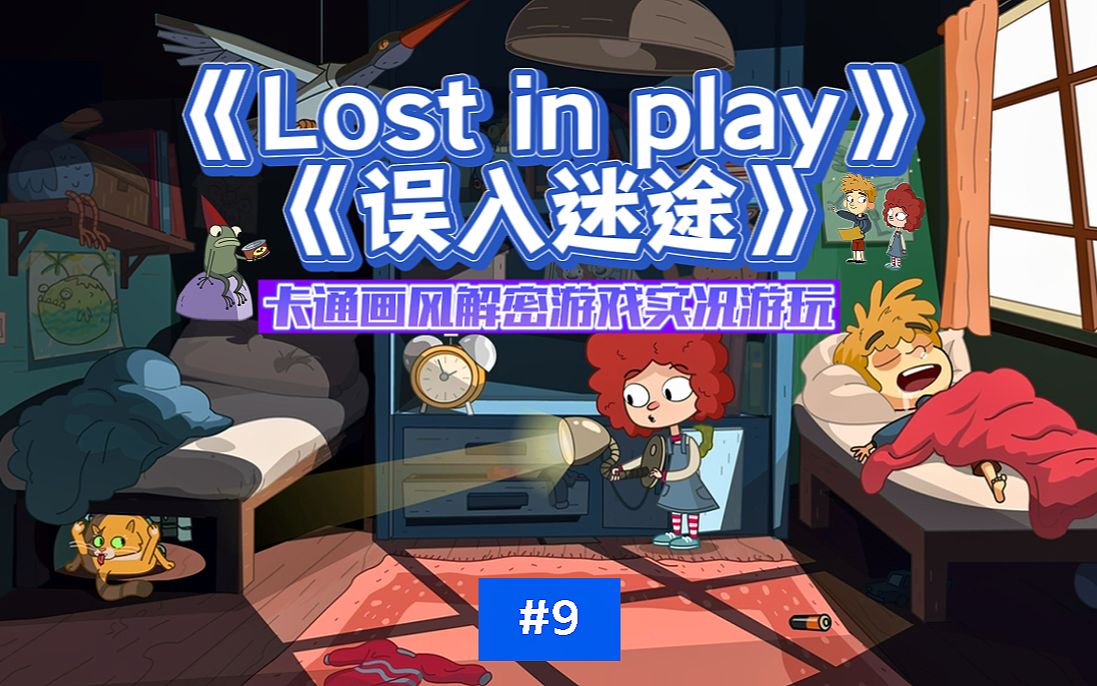 [图]《Lost in play》实况游玩#9