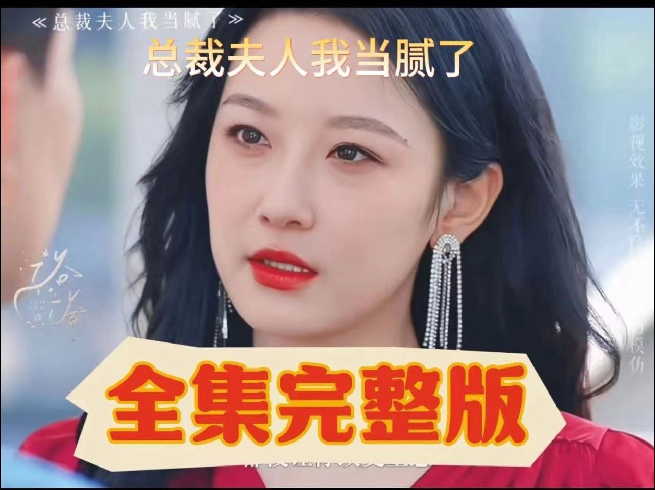 *全集-*总裁夫人94我当腻了///完结!大结局!无删减!