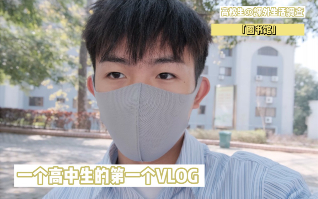 VLOG|一个高中生的图书馆日记哔哩哔哩bilibili